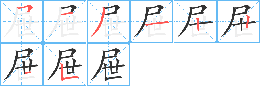 屉的笔画顺序字笔顺的正确写法图