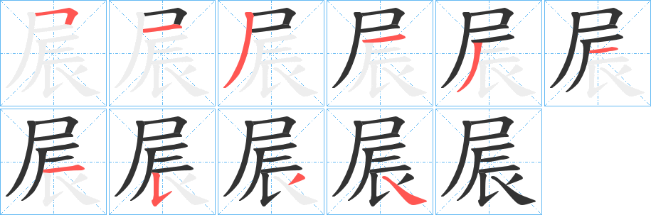 屒的笔画顺序字笔顺的正确写法图