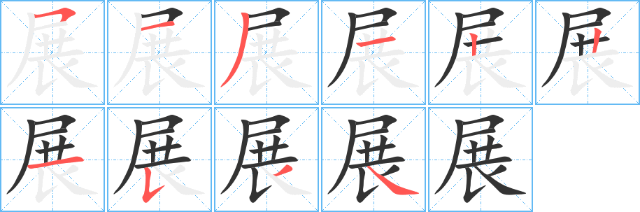 展的笔画顺序字笔顺的正确写法图