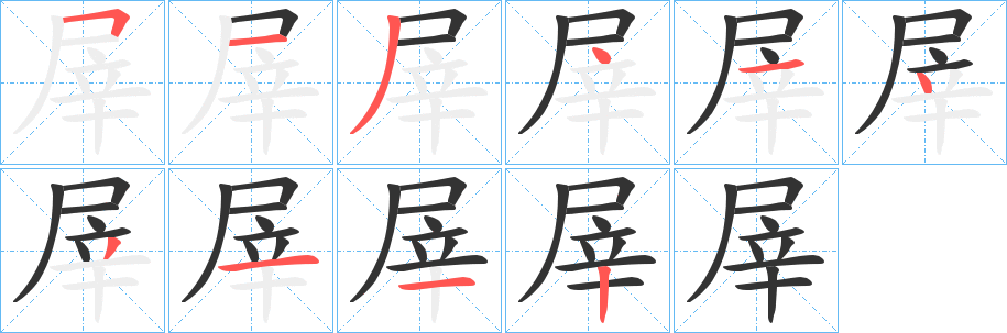 屖的笔画顺序字笔顺的正确写法图