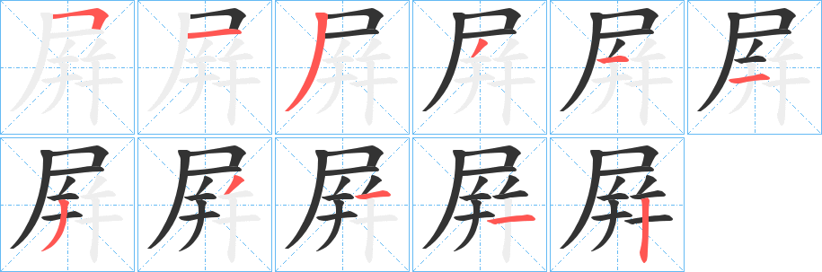 屛的笔画顺序字笔顺的正确写法图