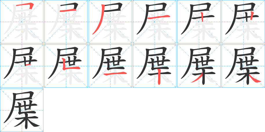 屟的笔画顺序字笔顺的正确写法图