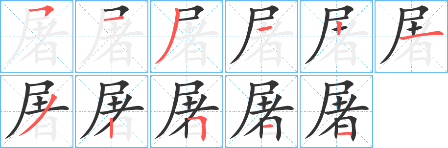 屠的笔画顺序字笔顺的正确写法图