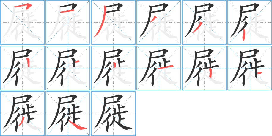 屣的笔画顺序字笔顺的正确写法图