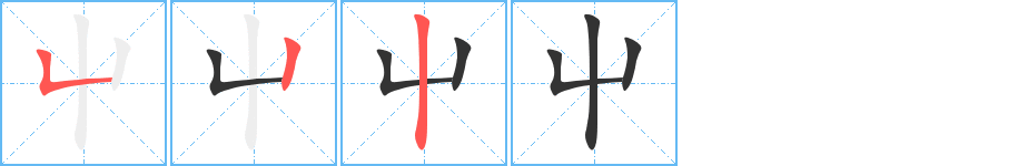 屮的笔画顺序字笔顺的正确写法图