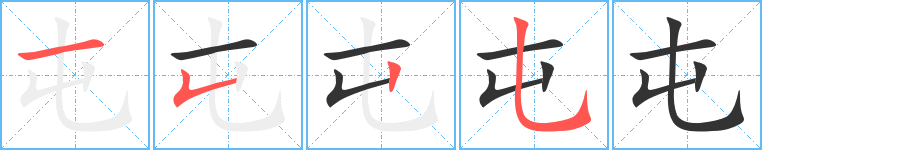 屯的笔画顺序字笔顺的正确写法图