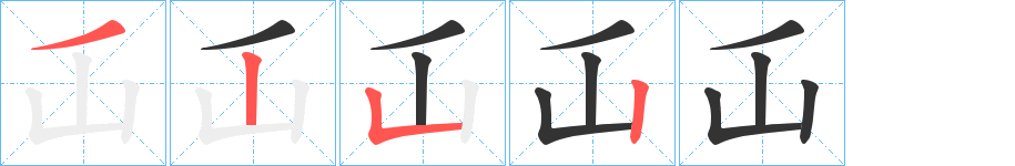 屲的笔画顺序字笔顺的正确写法图