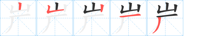 屵的笔画顺序字笔顺的正确写法图