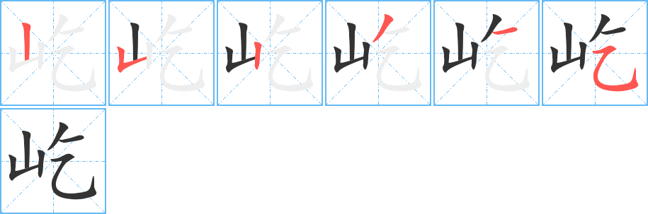 屹的笔画顺序字笔顺的正确写法图