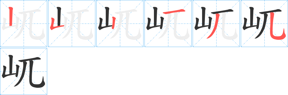 屼的笔画顺序字笔顺的正确写法图