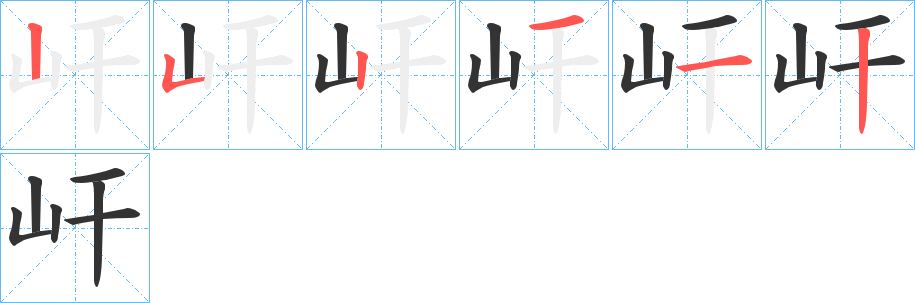 屽的笔画顺序字笔顺的正确写法图