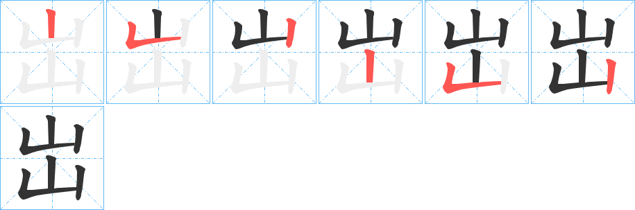 岀的笔画顺序字笔顺的正确写法图