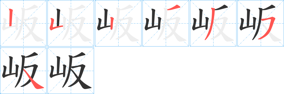 岅的笔画顺序字笔顺的正确写法图