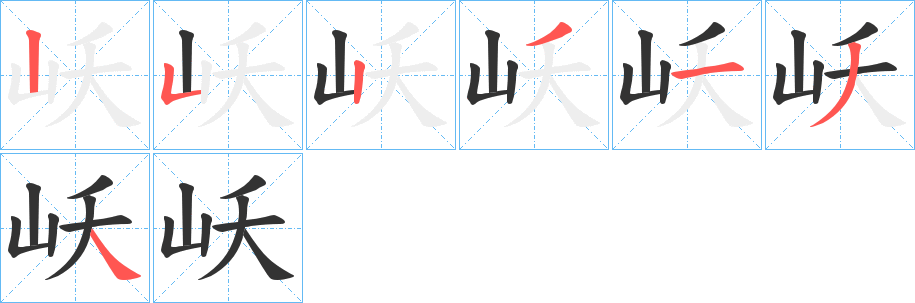 岆的笔画顺序字笔顺的正确写法图