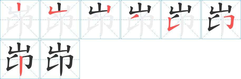 岇的笔画顺序字笔顺的正确写法图