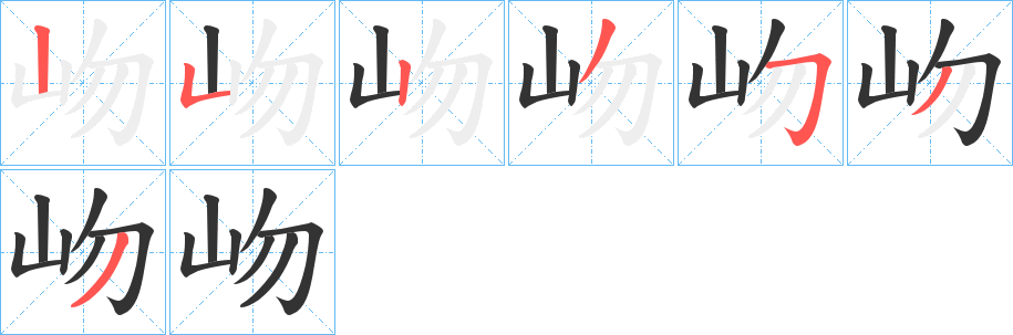 岉的笔画顺序字笔顺的正确写法图