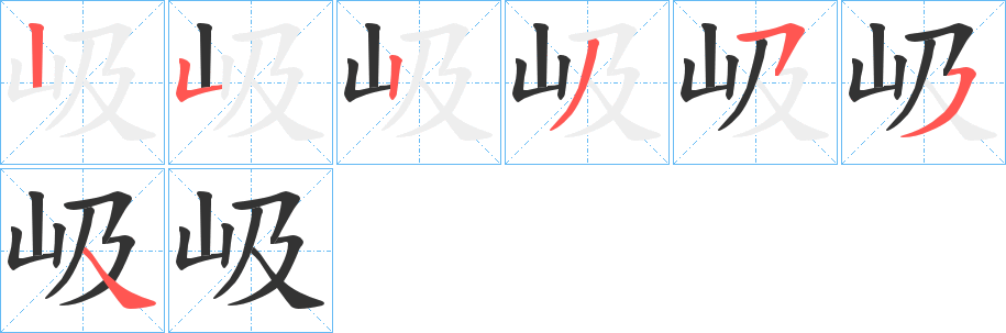 岋的笔画顺序字笔顺的正确写法图