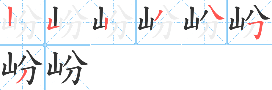 岎的笔画顺序字笔顺的正确写法图