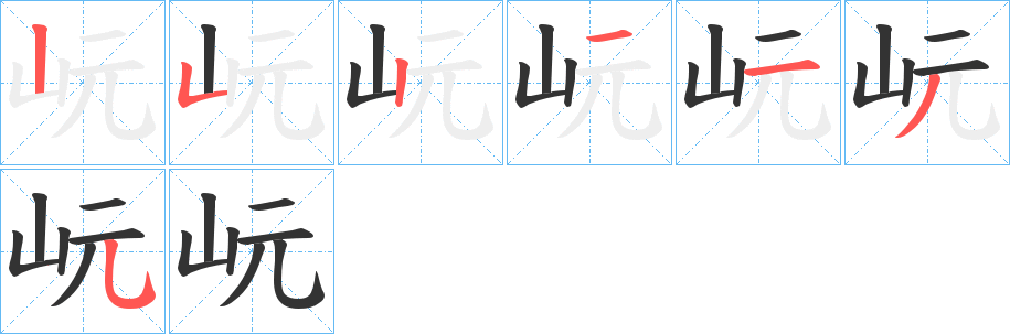 岏的笔画顺序字笔顺的正确写法图