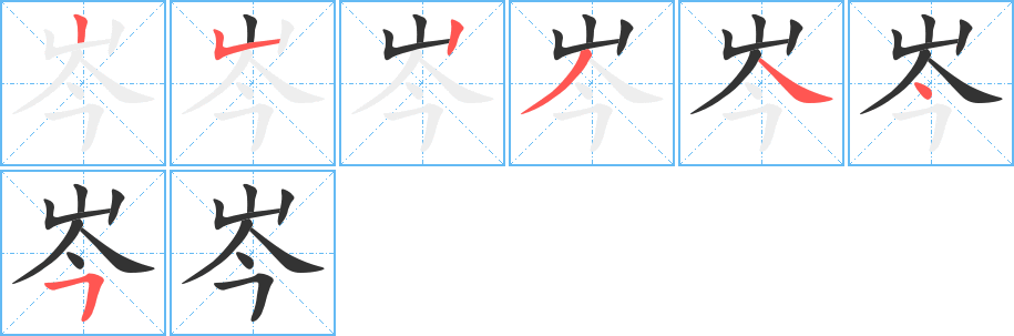 岑的笔画顺序字笔顺的正确写法图