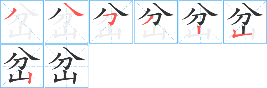 岔的笔画顺序字笔顺的正确写法图