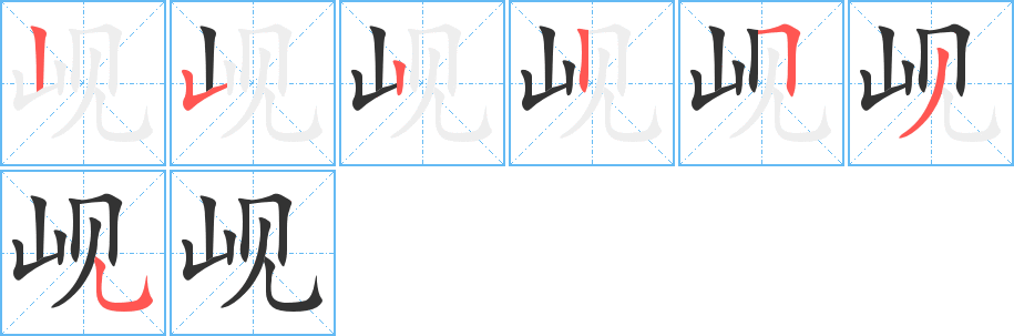 岘的笔画顺序字笔顺的正确写法图