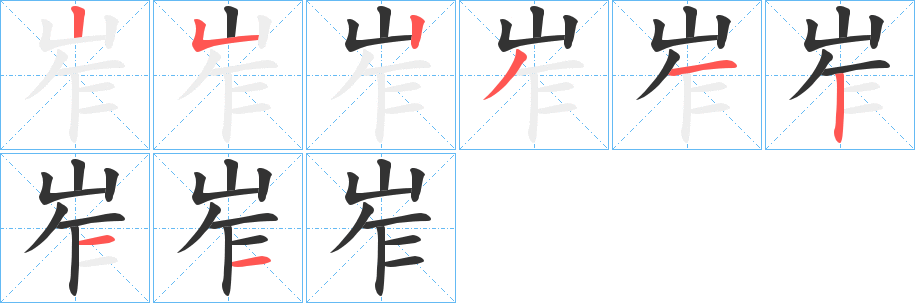 岝的笔画顺序字笔顺的正确写法图