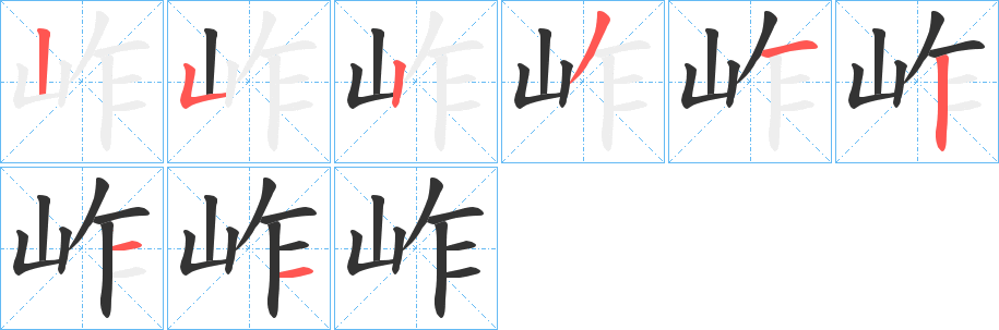 岞的笔画顺序字笔顺的正确写法图