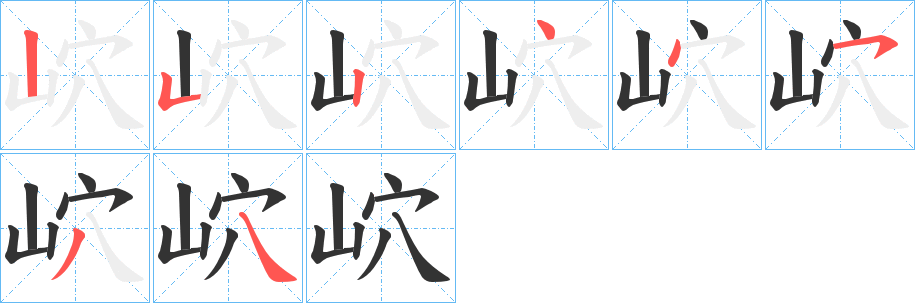 岤的笔画顺序字笔顺的正确写法图