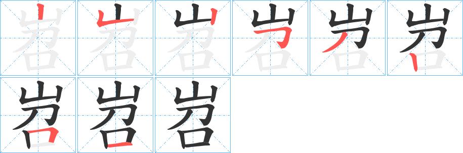 岧的笔画顺序字笔顺的正确写法图