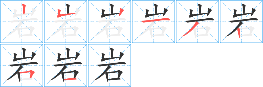 岩的笔画顺序字笔顺的正确写法图