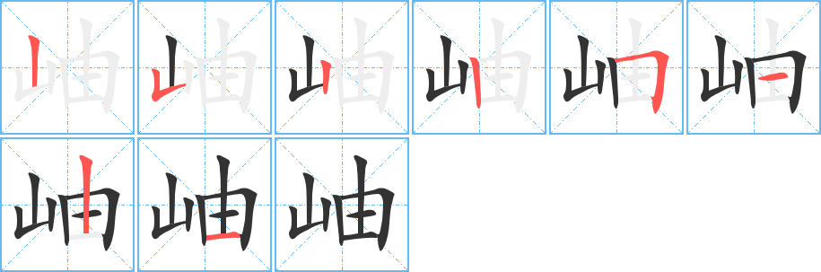 岫的笔画顺序字笔顺的正确写法图