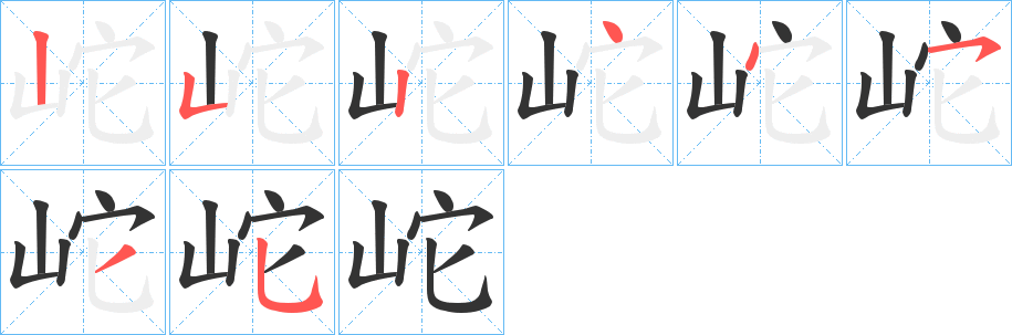 岮的笔画顺序字笔顺的正确写法图