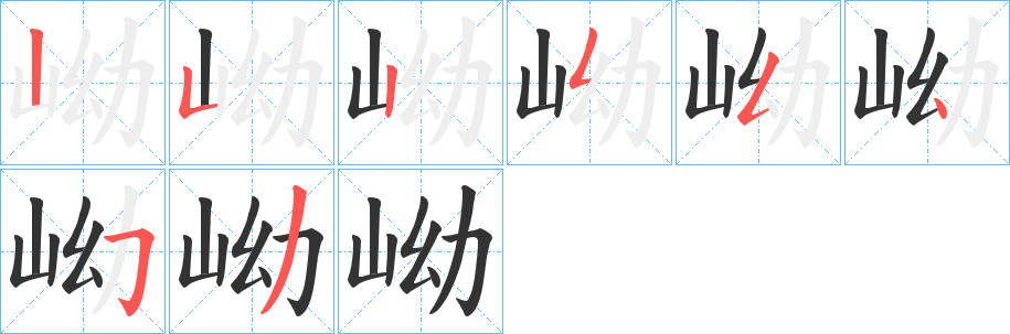 岰的笔画顺序字笔顺的正确写法图