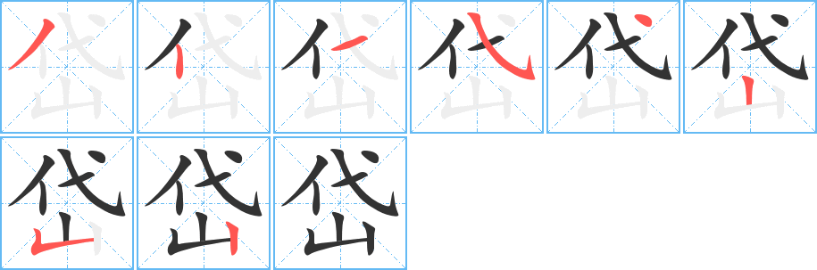 岱的笔画顺序字笔顺的正确写法图