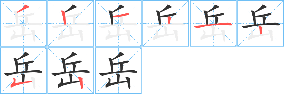 岳的笔画顺序字笔顺的正确写法图