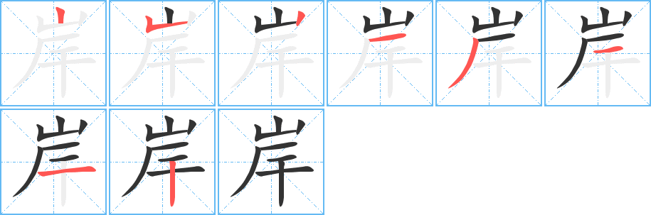 岸的笔画顺序字笔顺的正确写法图