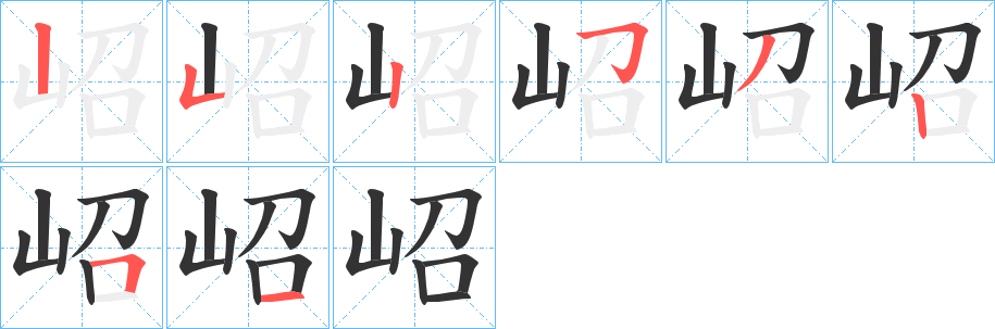 岹的笔画顺序字笔顺的正确写法图