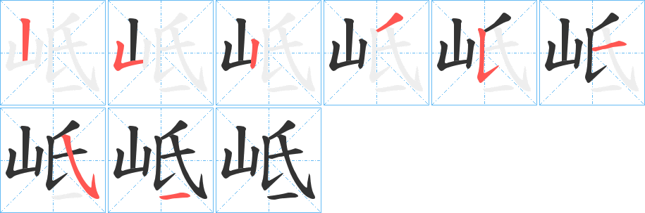 岻的笔画顺序字笔顺的正确写法图