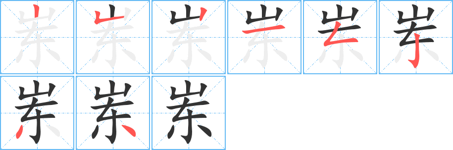 岽的笔画顺序字笔顺的正确写法图