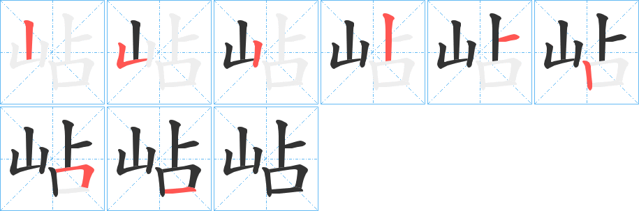 岾的笔画顺序字笔顺的正确写法图