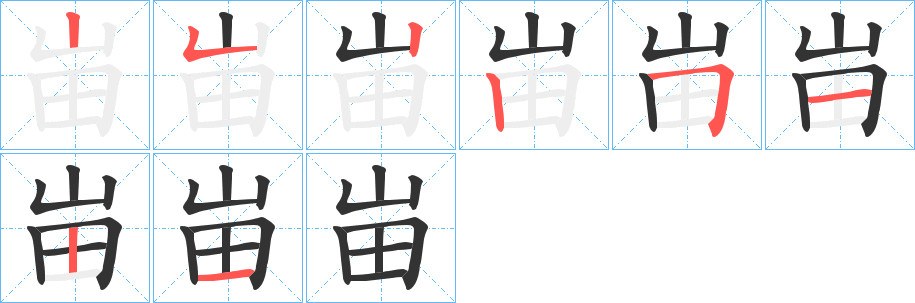 峀的笔画顺序字笔顺的正确写法图