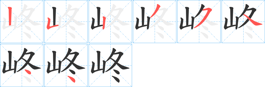 峂的笔画顺序字笔顺的正确写法图