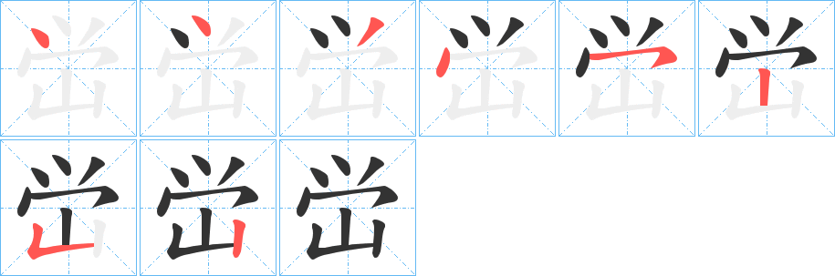 峃的笔画顺序字笔顺的正确写法图