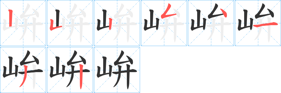 峅的笔画顺序字笔顺的正确写法图