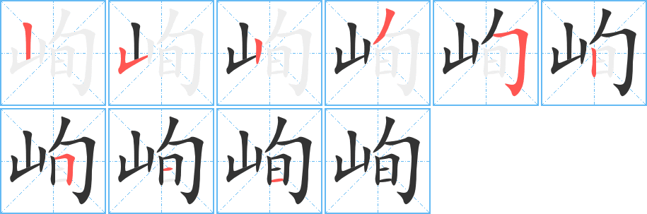 峋的笔画顺序字笔顺的正确写法图