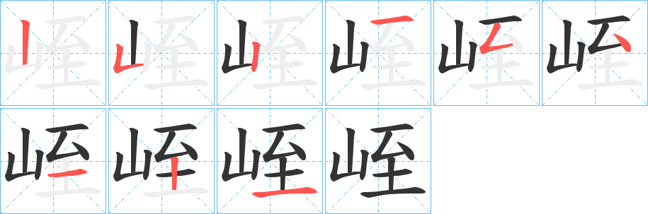 峌的笔画顺序字笔顺的正确写法图