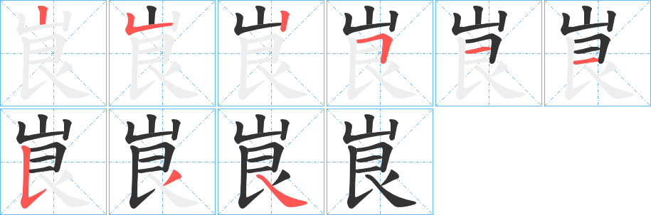 峎的笔画顺序字笔顺的正确写法图