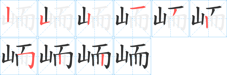 峏的笔画顺序字笔顺的正确写法图