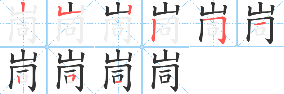 峝的笔画顺序字笔顺的正确写法图